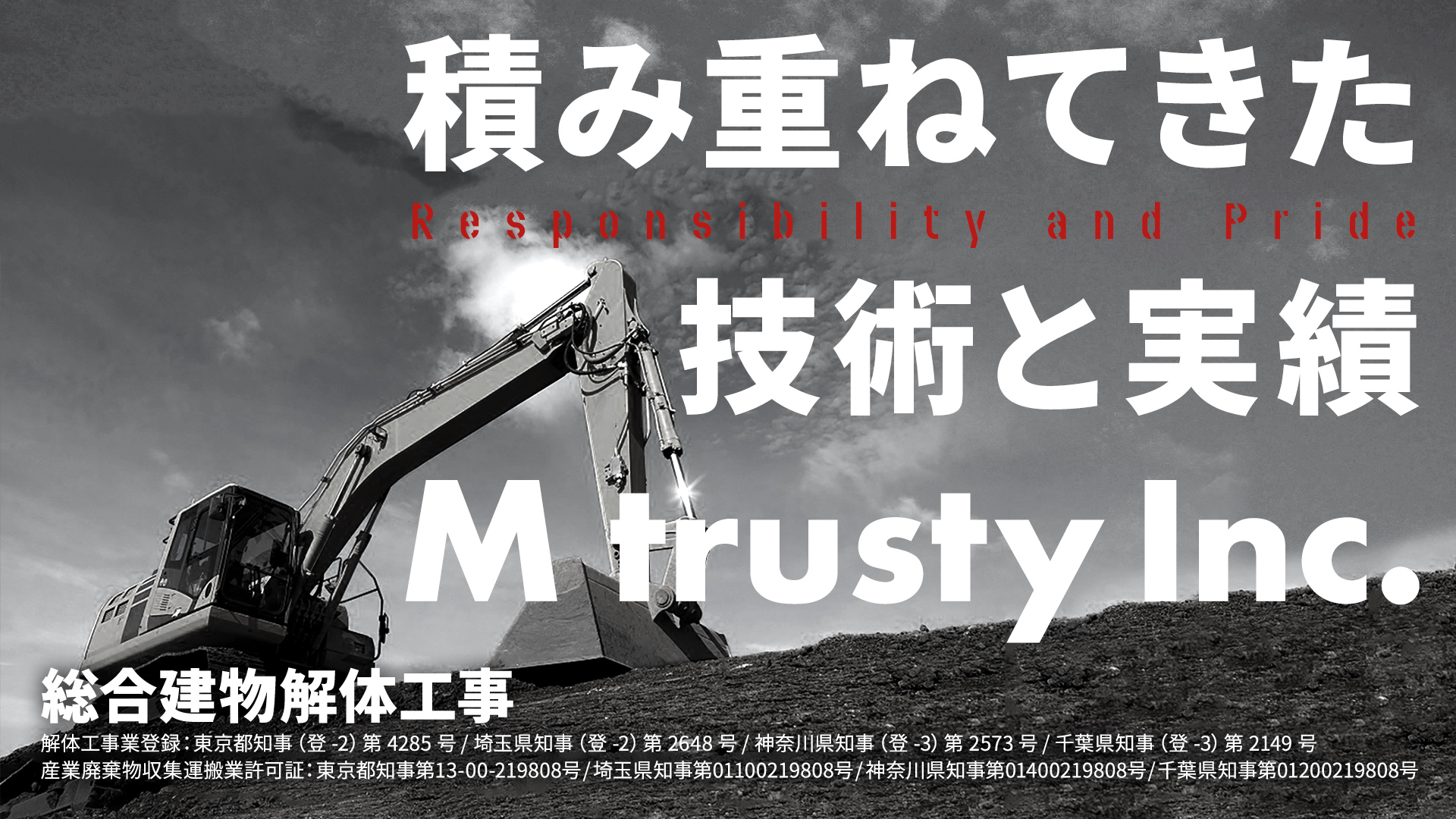 積み重ねてきた 技術と実績　M trusty Inc.